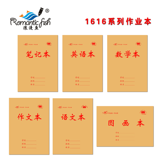 1616系列作业本