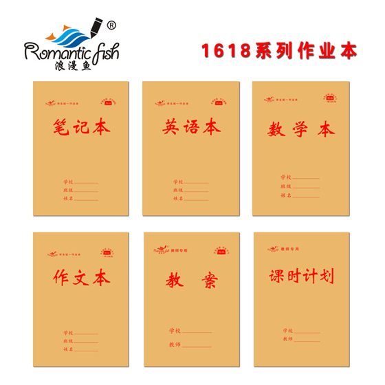 1618系列作业本