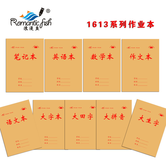1613系列作业本