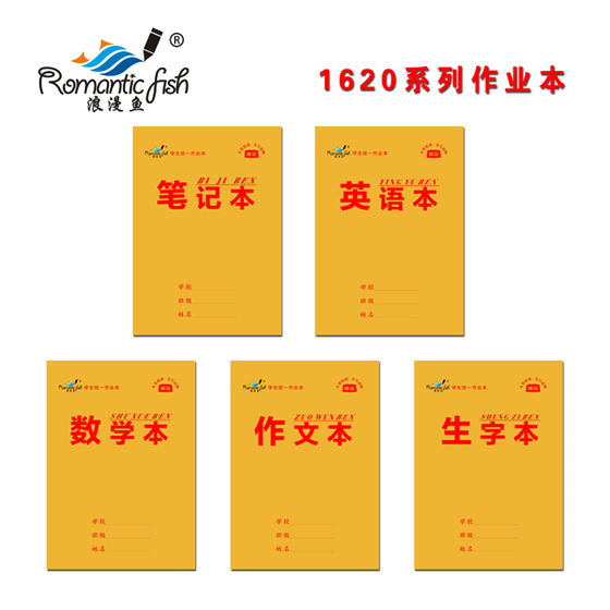 1620系列作业本