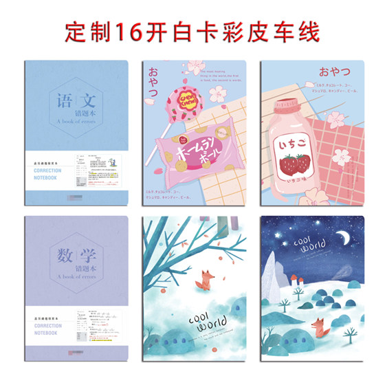 16K白卡彩皮车线本