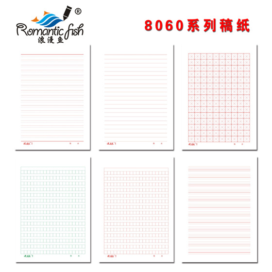 8060系列稿纸