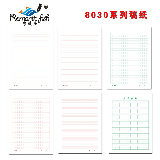 8030系列稿纸