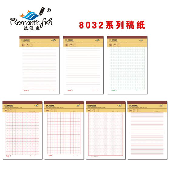 8032系列稿纸