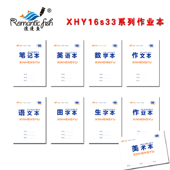 新恒宇16S33系列作业本
