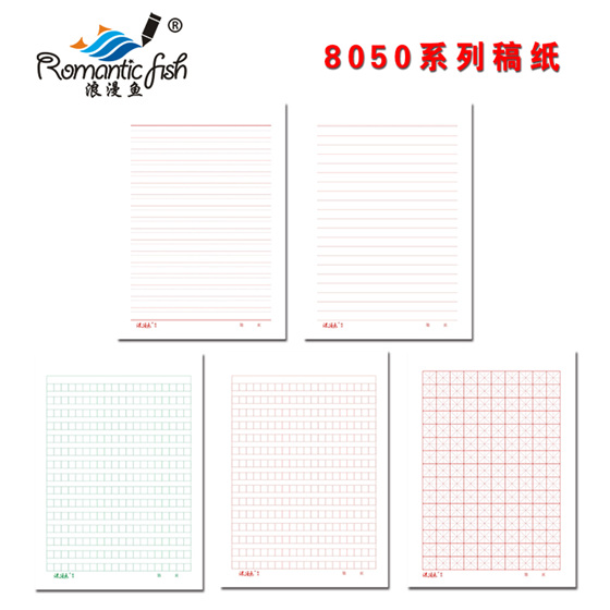 8050系列稿纸