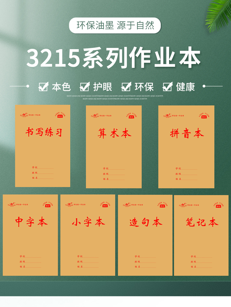 3215系列作业本