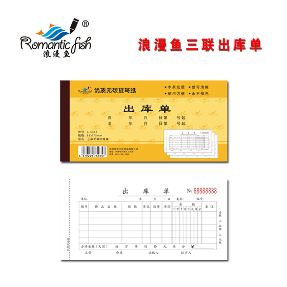 浪漫鱼金-三联无碳出库单